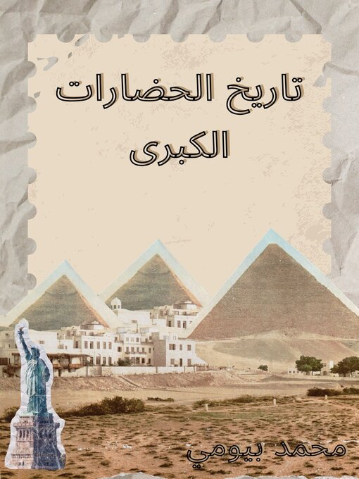 Title details for تاريخ الحضارات الكبري by mohamedbyome - Available